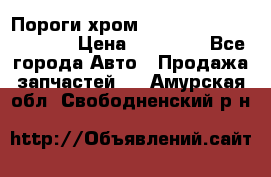 Пороги хром Bentley Continintal GT › Цена ­ 15 000 - Все города Авто » Продажа запчастей   . Амурская обл.,Свободненский р-н